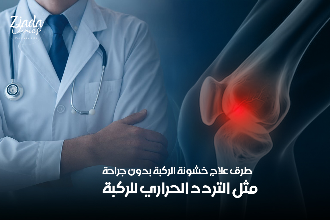طرق علاج خشونة الركبة باستخدام التردد الحراري للركبة - مركز الدكتور ...